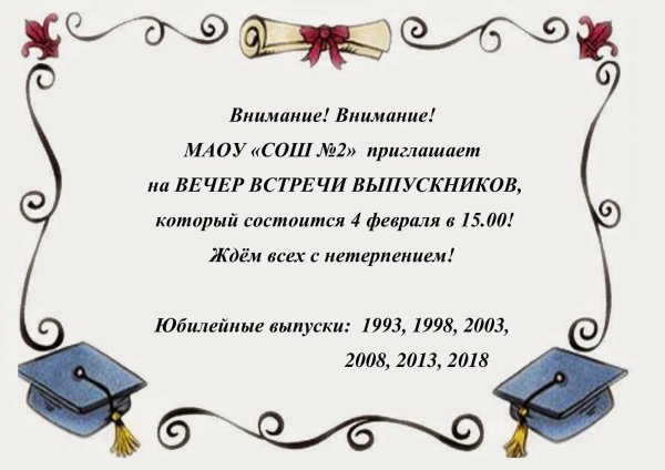 объявление на вечер встречи выпускников
