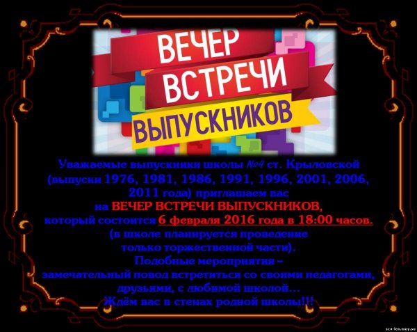 вечер встречи выпускников объявление