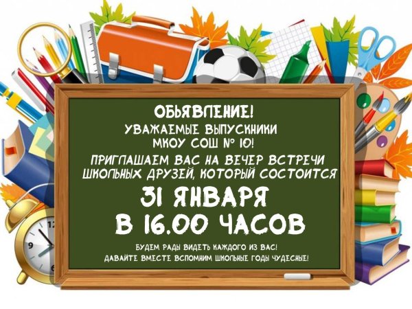 вечер встреч выпускников