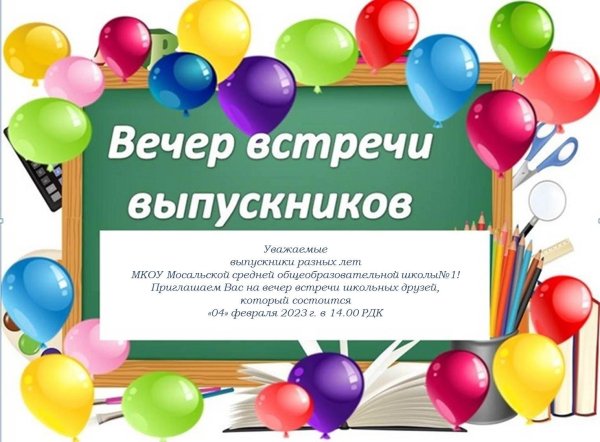 встреча выпускников
