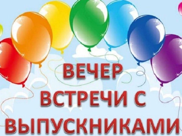 встреча выпускников