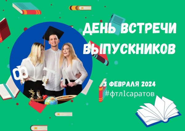 встреча выпускников