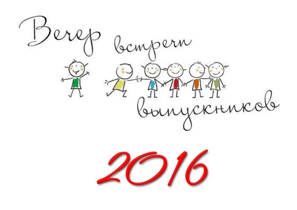 встреча выпускников