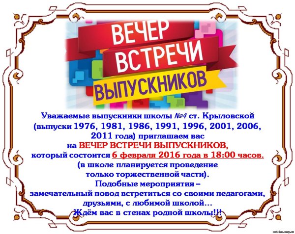 вечер встреч выпускников