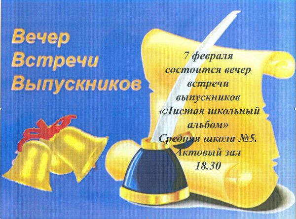 вечер встречи выпускников поздравление