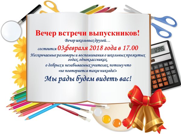 объявление на вечер встречи выпускников