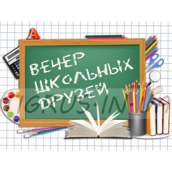 встреча школьных друзей