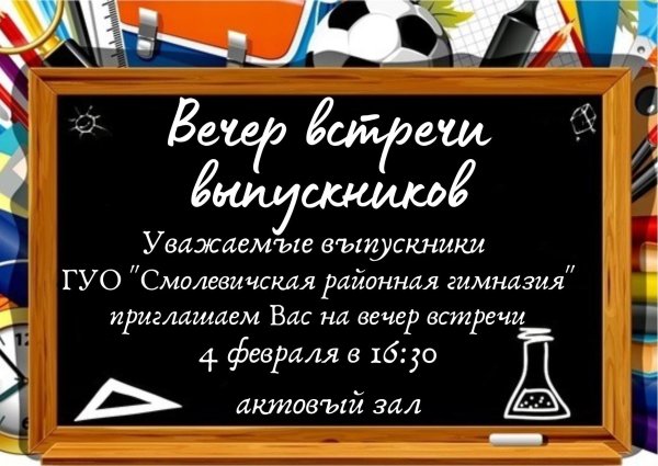 вечер встречи выпускников