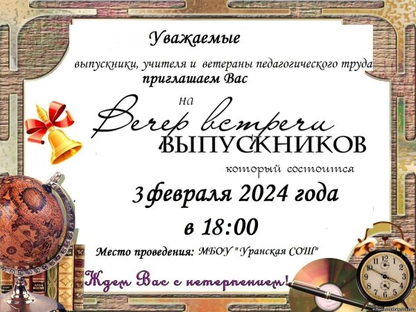 приглашение на встречу выпускников