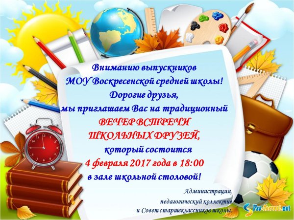 объявление на вечер встречи выпускников