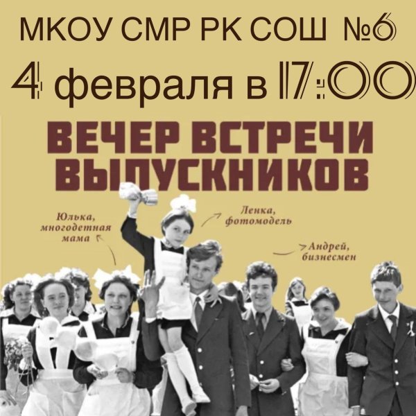 встреча выпускников