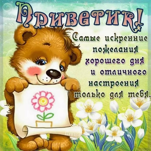 Приветик хорошего дня и настроения