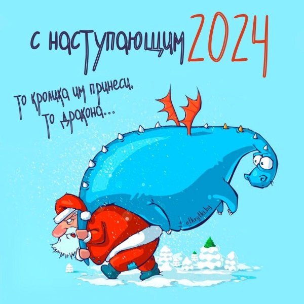 С наступающим