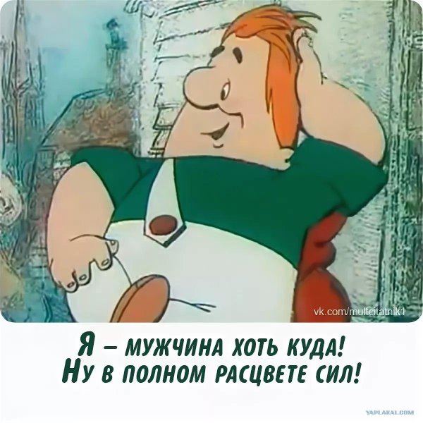 мужчина в полном расцвете сил карлсон