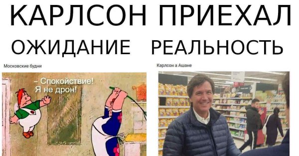 карлсон спокойствие