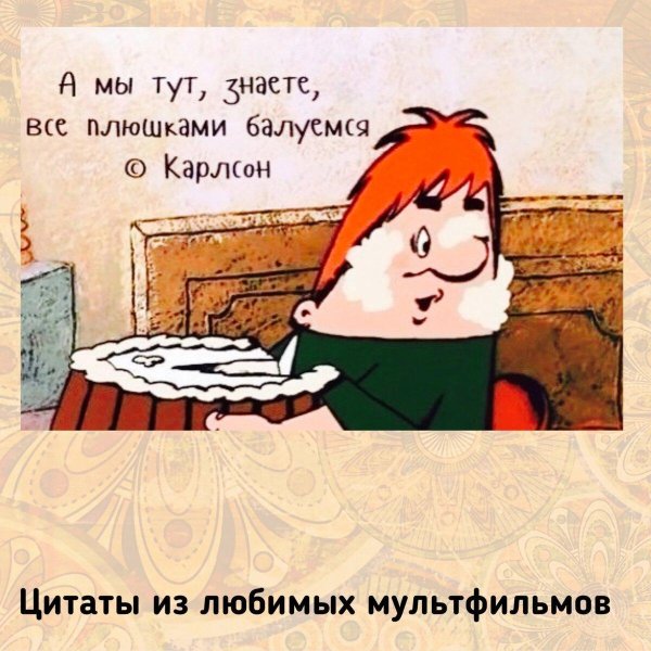 карлсон плюшки