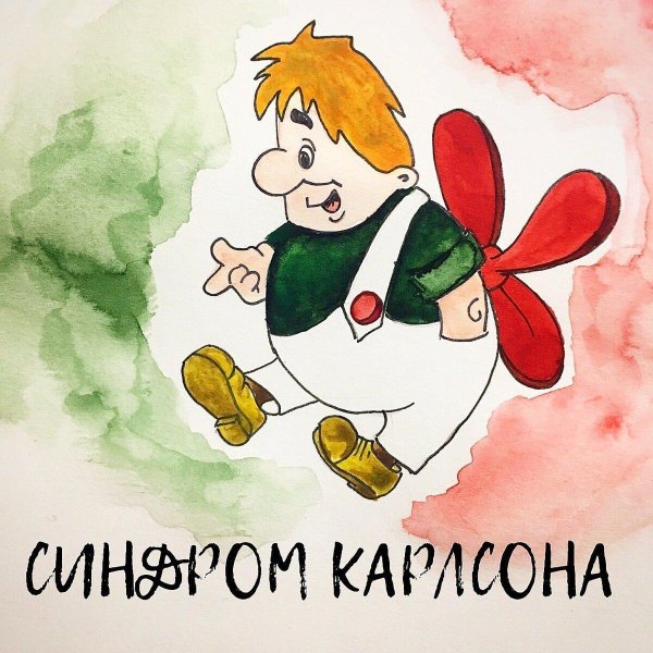 герои карлсона