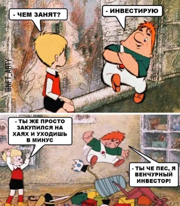 закупился на хаях мем