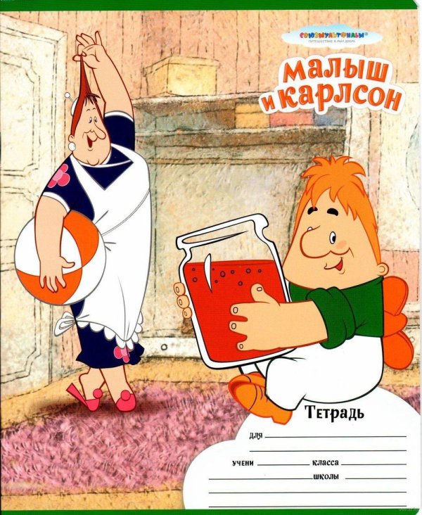 карлсон ест варенье