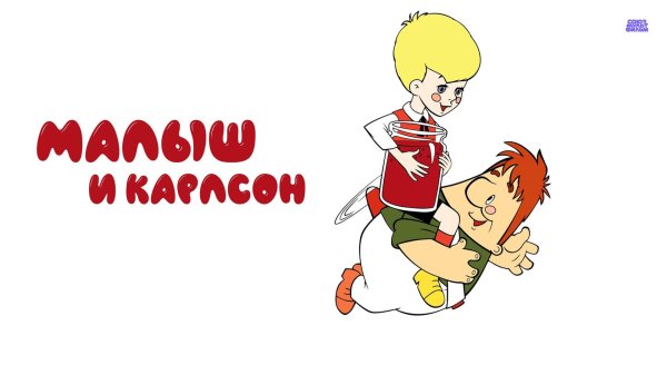 герои мультфильма малыш и карлсон