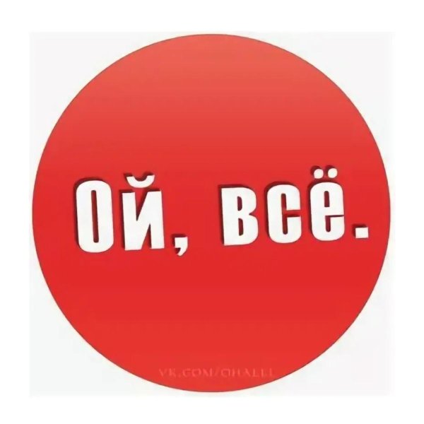 Ой все