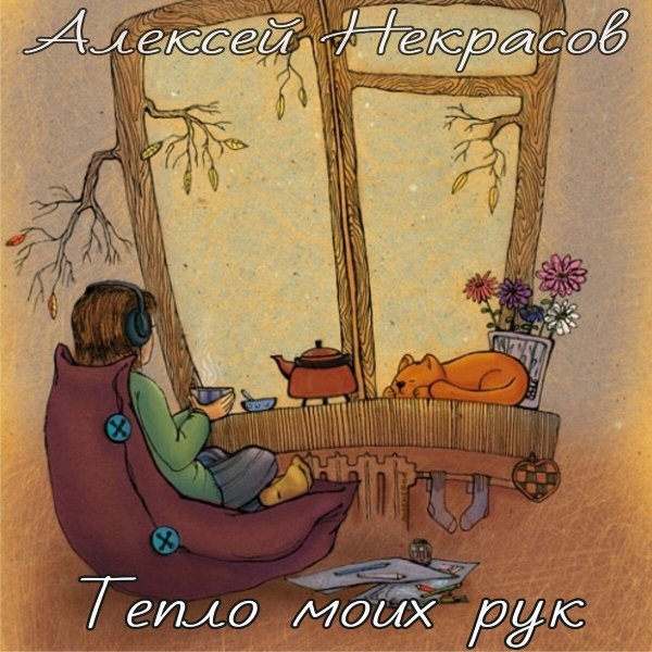 душевное тепло