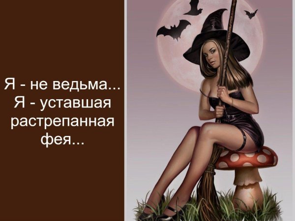 Про ведьм