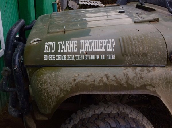 наклейки для уазика