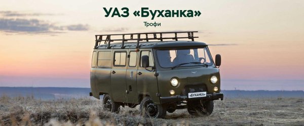 уаз буханка