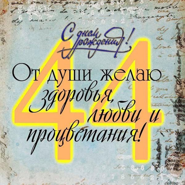 44 года