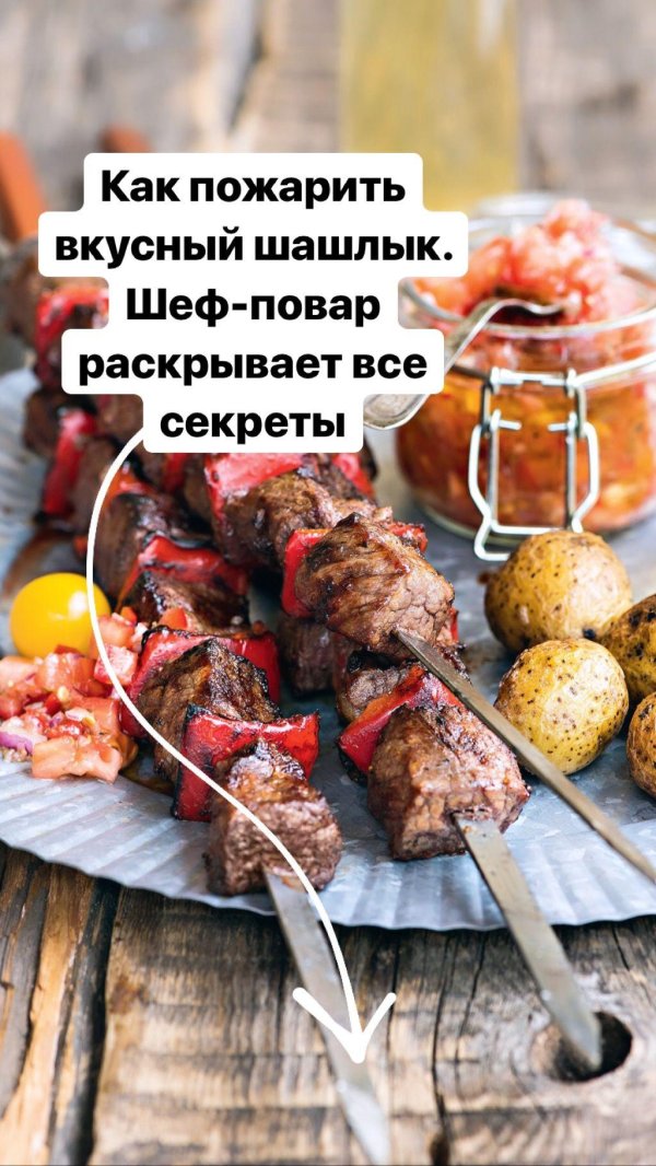 готовый шашлык