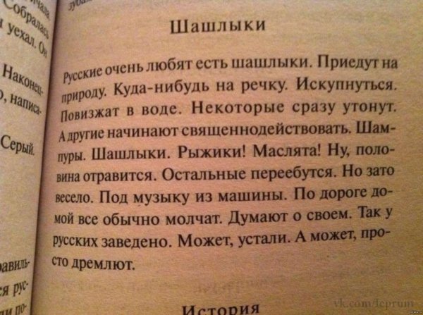 русские любят шашлыки