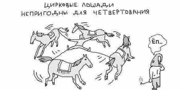четвертование лошадьми