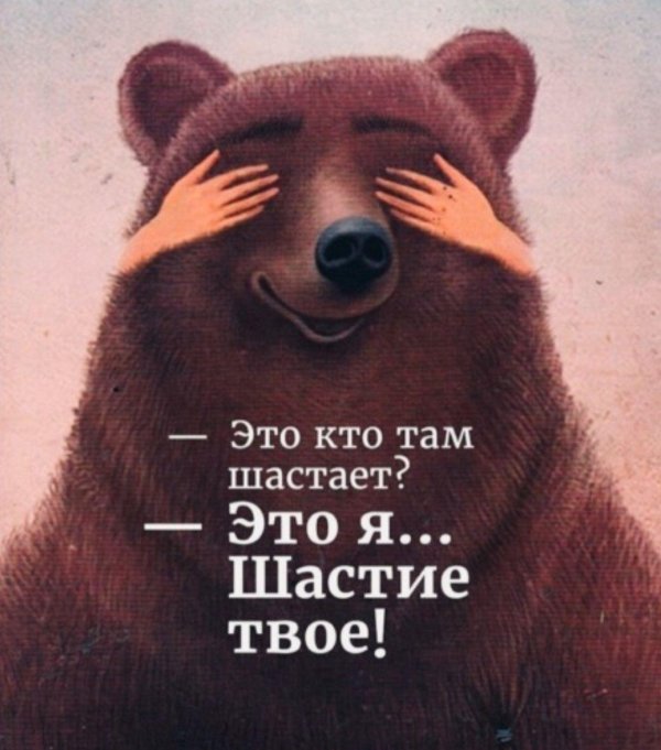 Я твое счастье