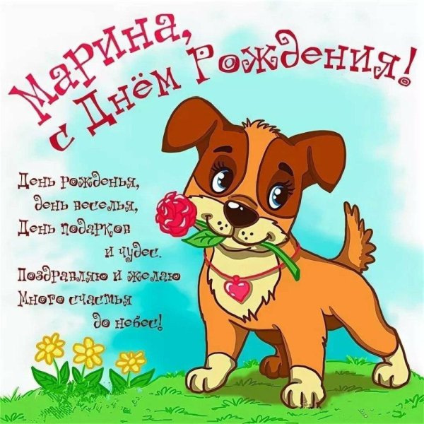 С днюхой марина
