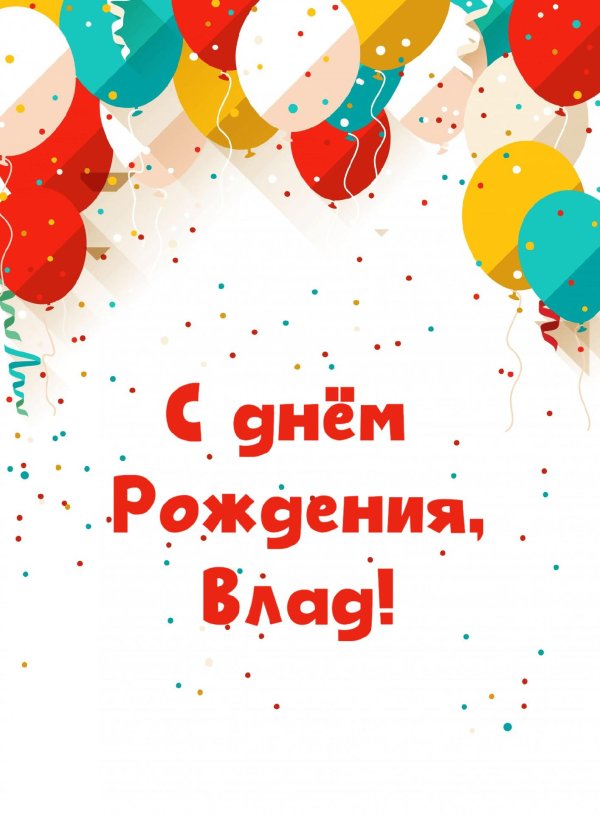 с днем рождения влад