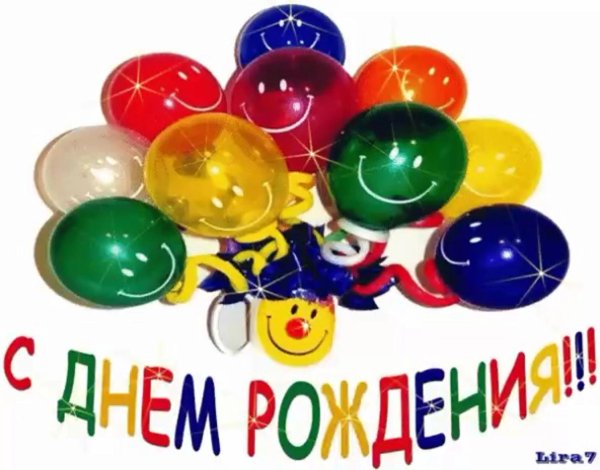 с день рождение