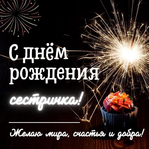 открытка с днем рождения сестра