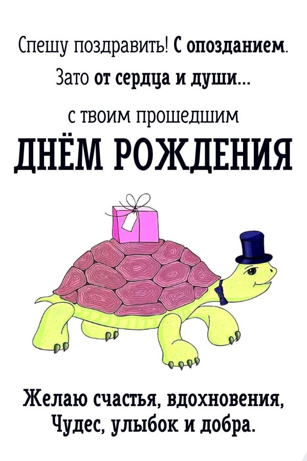 с прошедшим днём рождения мужчине прикольные