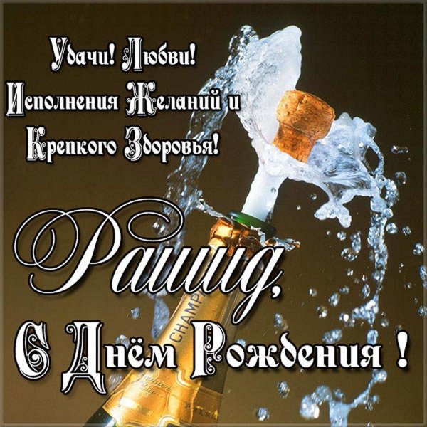 с днём рождения рашида открытки