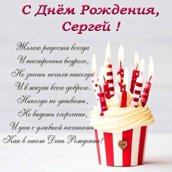 с день рождения сергей