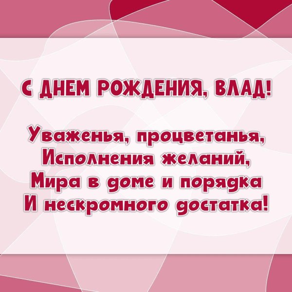 влада с днем рождения