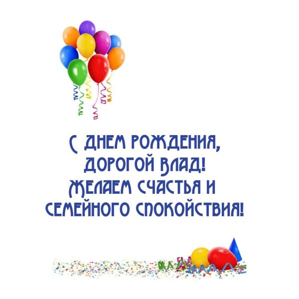 открытка с днем рождения владислав