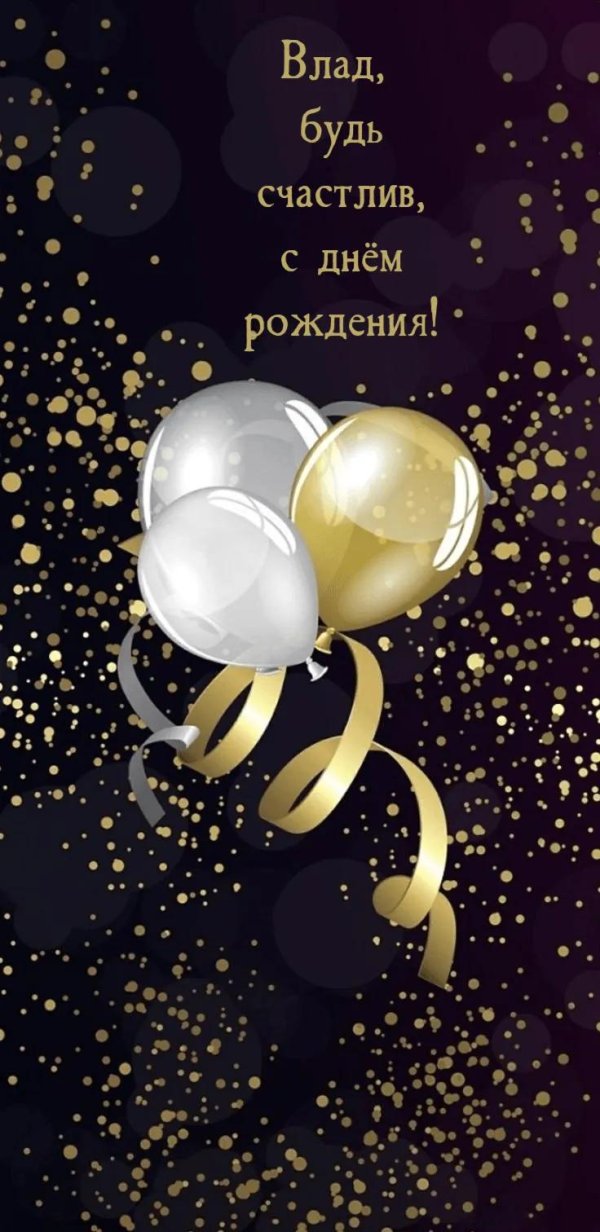 С днюхой влад