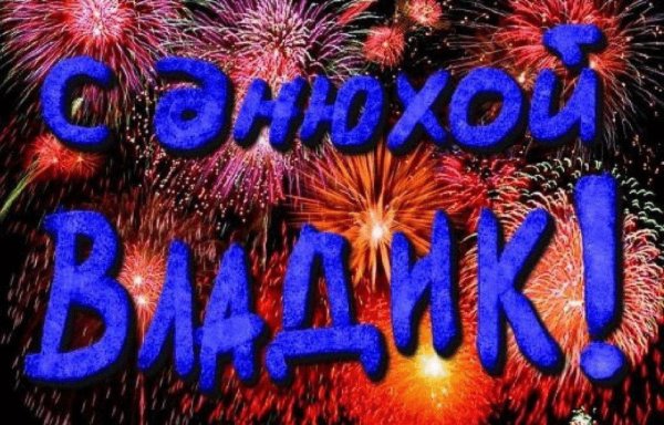 с днем рождения владимир