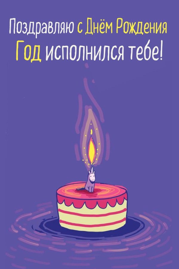 открытка ко дню рождению