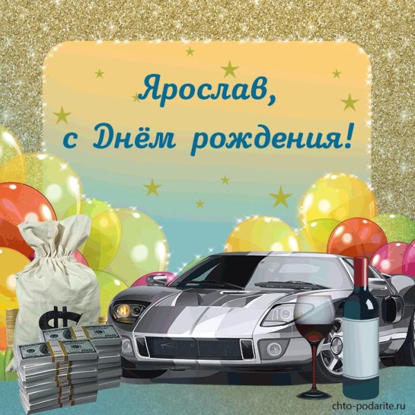 с днём рождения ярослав