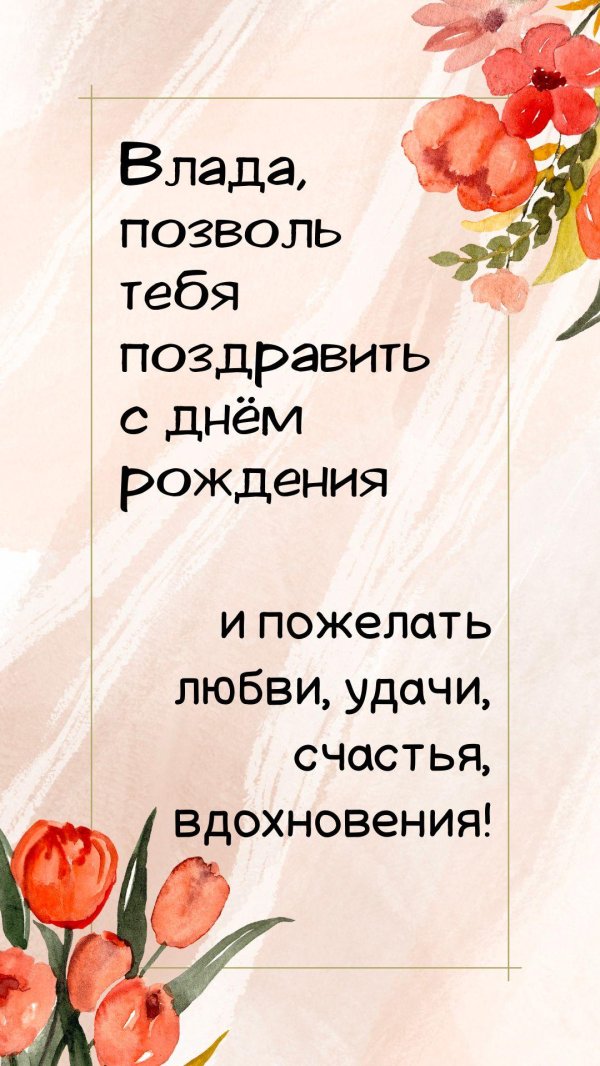 с днем рождения влад
