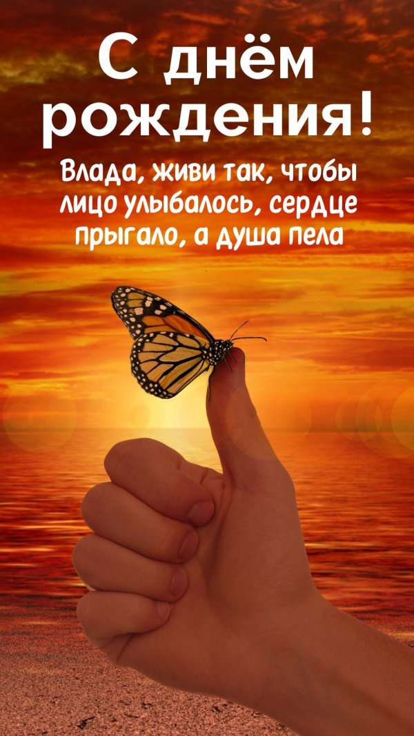 с днем рождения влад