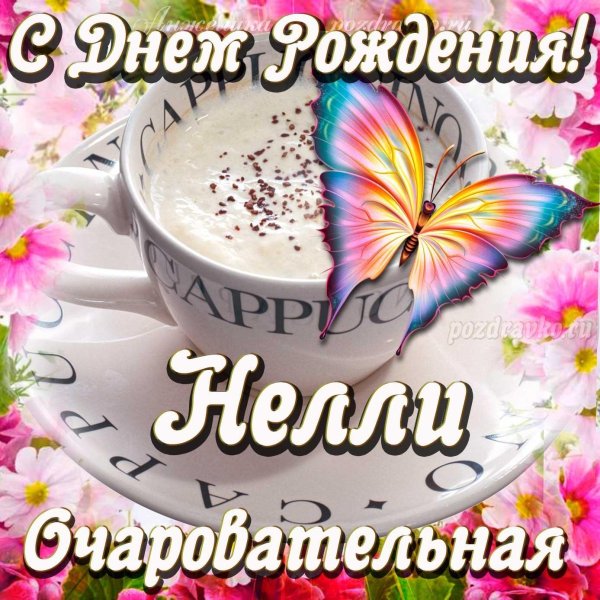 нелли с днем рождения